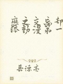 恋之交忘却的妖狐动漫第一集