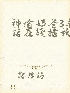 神偷奶爸3普通话在线播放