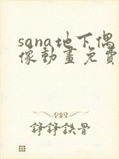 sana地下偶像动画免费观看全集