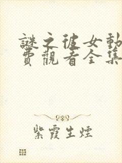 谜之彼女动漫免费观看全集