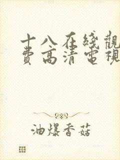 十八在线观看免费高清电视剧大全