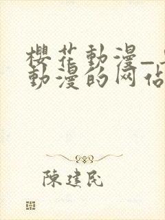 樱花动漫_专注动漫的网站_在线观看全集动漫