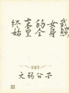 终末的女武神秦始皇全身照