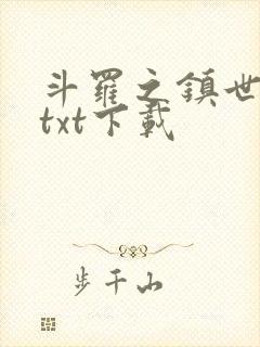 斗罗之镇世斗罗txt下载