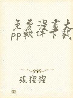 免费漫画大全app软件下载安装