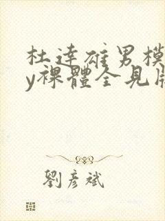 杜达雄男模gay裸体全见版封面