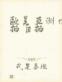 欧美 亚洲 偷拍 自拍