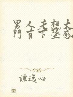 男人老想大便肛门有下坠感