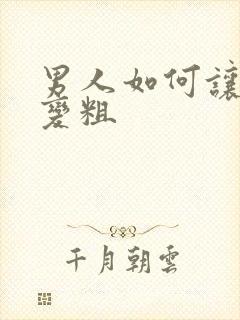 男人如何让弟弟变粗