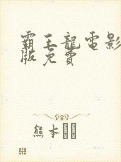 霸王龙电影国语版免费