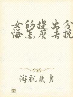 女的提出分手后悔怎么去挽回