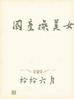 国产操美女在线