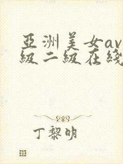 亚洲美女av一级二级在线黑人网站