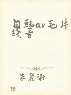 日韩av毛片在线看