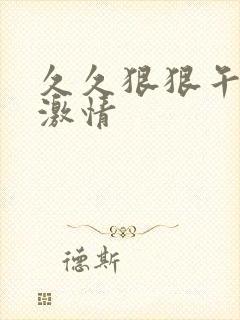 久久狠狠午夜天激情