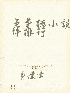 免费听小说的软件排行