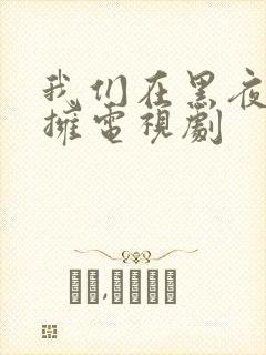 我们在黑夜中相拥电视剧封面