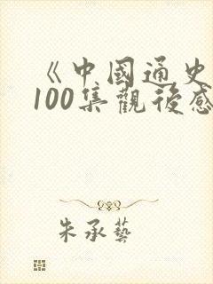 《中国通史》第100集观后感300字