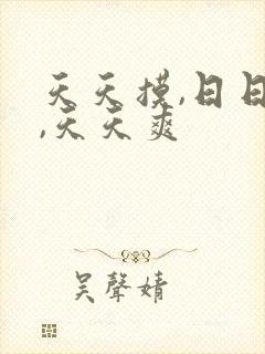 天天摸,日日添,天天爽