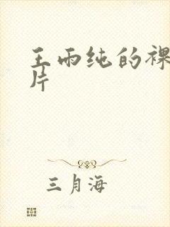 王雨纯的裸体照片