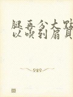 腿再分大点就可以吃到扇贝了