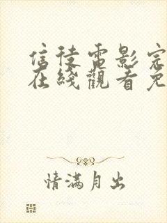 信徒电影完整版在线观看免费高清