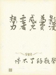 想要成为影之实力者免费漫画