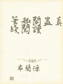 笔趣阁蛊真人在线阅读封面