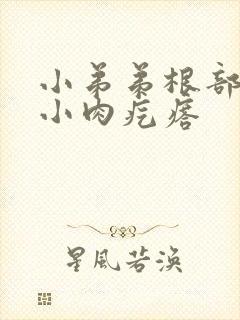 小弟弟根部长了小肉疙瘩