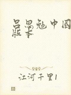 吕思勉中国通史版本