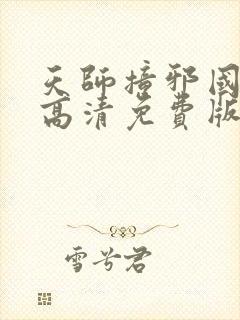 天师撞邪国语版高清免费版封面