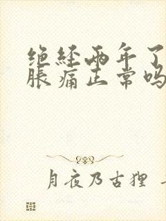 绝经两年了乳房胀痛正常吗封面