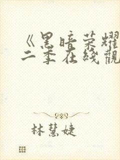 《黑暗荣耀》第二季在线观看