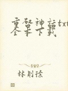 重启神话txt全本下载