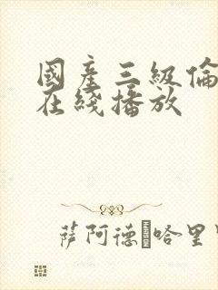 国产三级伦理片在线播放