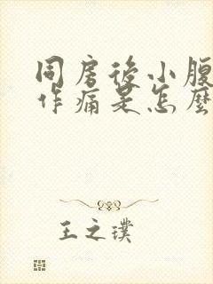 同房后小腹隐隐作痛是怎么回事