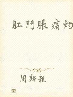 肛门胀痛灼热感封面