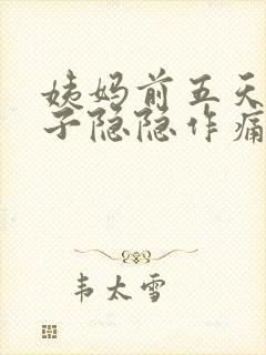 姨妈前五天小肚子隐隐作痛