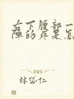 右下腹部一阵一阵的疼是怎么回事