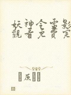 妖神令电影在线观看免费完整高清原声