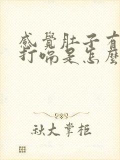 感觉肚子有气老打嗝是怎么回事