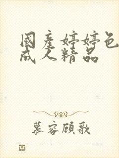 国产婷婷色综合成人精品封面