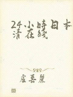 24小时日本高清在线