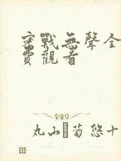 密战无声全集免费观看