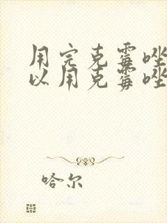 用完克霉唑栓可以用克霉唑片吗