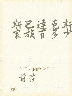 斯巴达克斯亚述家族有多少集