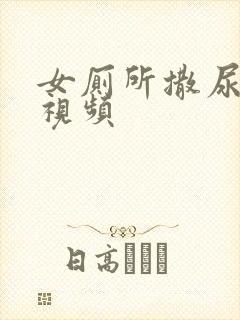 女厕所撒尿偷拍视频