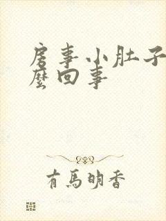 房事小肚子疼怎么回事