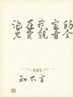 泡在我家的辣妹免费观看全集动漫