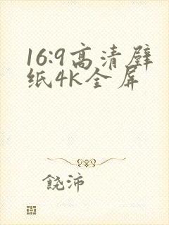 16:9高清壁纸4k全屏